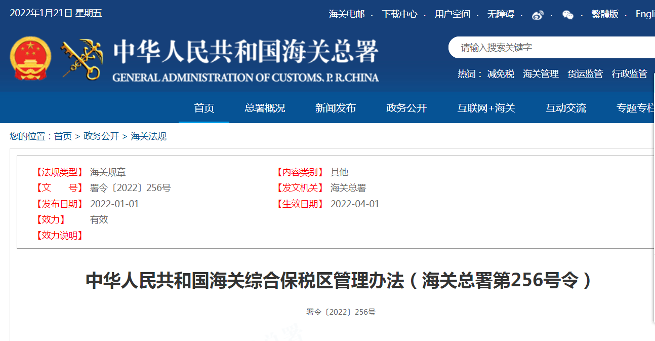 中华人民共和国海关综合保税区管理办法（海关总署第256号令）